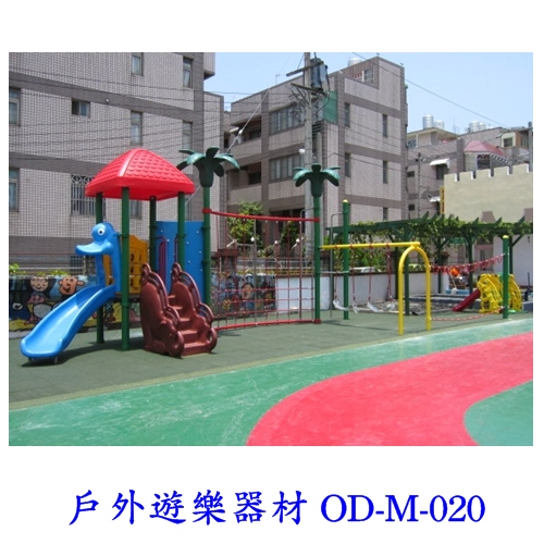 戶外遊樂器材 OD-M-020